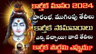 కార్తీక మాసం విశిష్టత ముఖ్యమైన రోజులు  karthika masam starting date amp important dates [upl. by Nnaeirrac472]