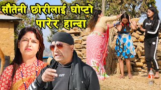 सौतेनीआमाले नांगेझार पारेर कुट्दा यस्तो हालत भयो  Sautini Aama सौतिनी आमा special serial [upl. by Nets]