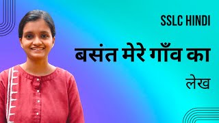 SSLC HINDI  BASANTH MERE GAAV KA [upl. by Nnaeinahpets280]