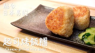 【只使用全聯超市的原料】起司烤飯糰的作法  チーズ焼きおにぎりの作り方  How to make cheesegrilled rice balls [upl. by Aeriell71]