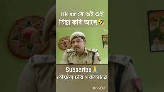 Kk sir ৰে শুই শুই চিন্তা কৰি আছে🤣beharbari outpost old episode comedy scene🤣beharbarioutpost [upl. by Ffoeg]