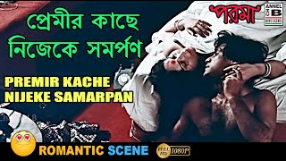 প্রেমীর কাছে নিজেকে সমরপর্ণ  Premir Kache Nijeke Samarpan  Rakhi  Mukul Sharma  Bengali Scene [upl. by Ennairrac]