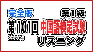 2020年 第101回中国語検定試験中検 準1級 リスニング問題 完全版 [upl. by Ludwig]