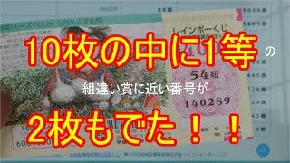 レインボーくじは当たる確率が高い！？【宝くじ抽選結果発表】！！ [upl. by Deryl]