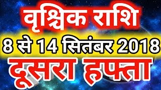 Vrishchik rashi september 2018  saptahik rashifalवृश्चिक राशि सितंबर 2018  दूसरा हफ्ताScorpio [upl. by Pacorro]