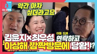 김윤지×최우성 이상해 신혼집 깜짝 방문에 당황ㅣ동상이몽2  너는 내 운명Dong Sang 2ㅣSBS ENTER [upl. by Elberfeld945]