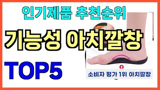 인기 많은 기능성 아치깔창 TOP5 [upl. by Aivatan]