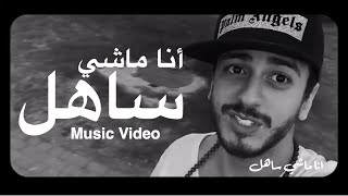 Saad Lamjarred  Ana Machi Sahel EXCLUSIVE Music Video  سعد لمجرد  انا ماشي ساهل حصريأ [upl. by Tteirrah842]