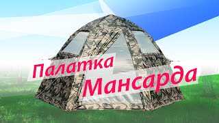 Обзор палатки Мансарда 2019 от канала gribnof [upl. by Patrich]