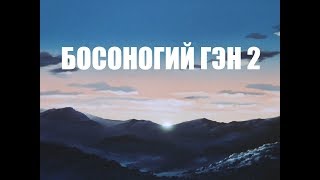 АНИМЕ quotБОСОНОГИЙ ГЭН 2quot  ПОСЛЕВОЕННАЯ ЯПОНИЯ [upl. by Nevetse]