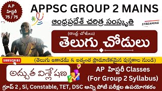 APPSC Group 2 AP HISTORY  తెలుగు చోడులు 🔥పూర్తి విశ్లేషణ RREducation365 appscshortsgk [upl. by Reinert]