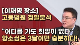 검찰도 항소 선거법 항소심은 고법 2 6 7부중 하나 백현동과 김문기만 쟁점 빨리 끝난다 [upl. by Shig]