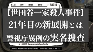 【世田谷一家殺人事件】21年目にまさかの新展開。警視庁異例の実名調査開始 [upl. by Tnairb]