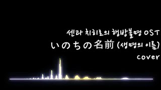 센과 치히로의 행방불명 OST quot생명의 이름quot Cover [upl. by Elin]