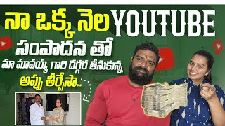 నా ఒక్క నెల youtube సంపాదన తో మా మావయ్య గారి అప్పు తీర్చేసామీరు YT start చేయండి నేను help చేస్తా [upl. by Hairabez441]