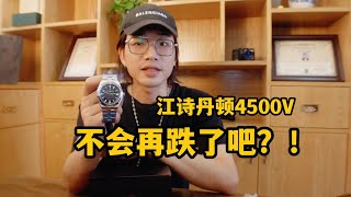 4500v已经跌到底了吧？自提一块江诗丹顿纵横四海4500v黑盘，vacheron constantin overseas 4500v [upl. by Coh]