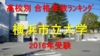 横浜市立大学 高校別合格者数ランキング 2016年【グラフでわかる】 [upl. by Molly]