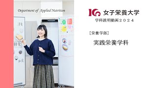 2025募集 女子栄養大学 実践栄養学科 学科説明動画 [upl. by Nyvets]