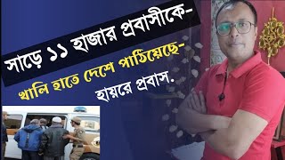 খালি হাতেই সাড়ে ১১ হাজার প্রবাসীকে দেশে পাঠিয়েছে [upl. by Michael]