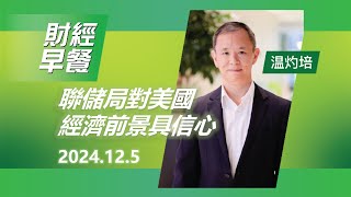 財經早餐 2024年12月5日 聯儲局對美國經濟前景具信心 投資 CIO觀點 外匯 美元 財經早餐 [upl. by Ydarb]