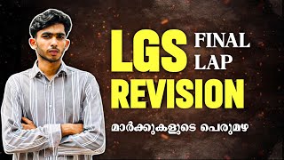 LGS നമ്മൾ നേടിയെടുക്കും 💪💯 അവസാന LGS REVISION [upl. by Caesar]