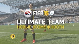 FIFA 15 Ultimate Team  Новые возможности [upl. by Magulac]