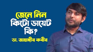 কিটো ডায়েট কি  কাদের জন্য কিটো ডায়েট  Kito Diet  Dr Jahangir Kabir [upl. by Paschasia393]