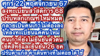 ศ 22 พย 67 ลงทะเบียนสวัสดิการแห่งรัฐ 68ปรับรูปแบบใหม่ ลงแค่คนใหม่คนเก่ารีบยืนยันตัวตน ปรับวงเงินใหม่ [upl. by Keon708]