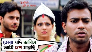 তোরা যদি ভাবিস আমি ঢপ মারছি  Chirodini Tumi Je Aamar  Rahul  Priyanka  Rudranil  SVF Movies [upl. by Priebe]