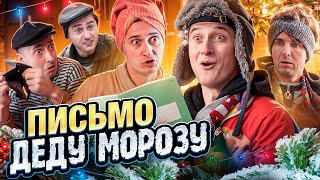 ПИСЬМО ДЕДУ МОРОЗУ [upl. by Faulkner]