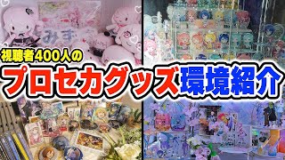 【部屋紹介】視聴者様400人のグッズ環境を覗いてみるとマジで凄すぎたんだけどwwwww【プロセカ】 [upl. by Yssirhc701]