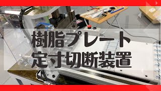 樹脂プレート定寸切断装置【株式会社エフ・アイ・ティ】 [upl. by Olivie159]