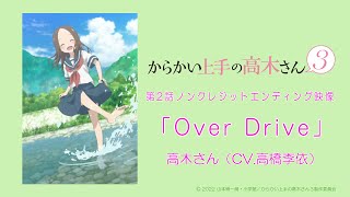 TVアニメ『からかい上手の高木さん３』ノンクレジットED「Over Drive」／高木さんCV高橋李依 [upl. by Arten]