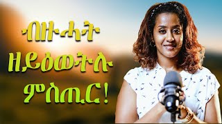 ብዙሓት ዘይዕወትሉ ምስጢር [upl. by Hudis]