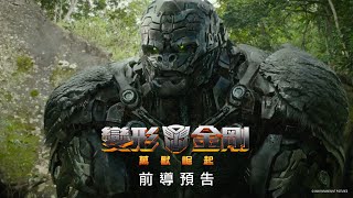 【變形金剛：萬獸崛起】前導預告  2023年暑假 震撼登場 全台戲院見 [upl. by Danieu]