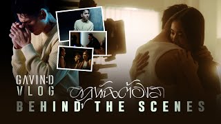 Behind The Scene  ผูกพันต้องลา  ร่วมงานครบแก๊งในรอบ 10 ปี [upl. by Imoyn]