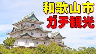 和歌山市をガチ観光！紀州徳川家・和歌山ラーメン・郷土料理でご満悦ッスゥ～♪【ロケ地は和歌山市】 [upl. by Prudy653]