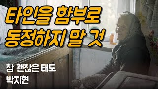 편견 없는 시선을 가질 때 중요한 것들이 보이기 시작한다  참 괜찮은 태도 박지현 [upl. by Atsugua]