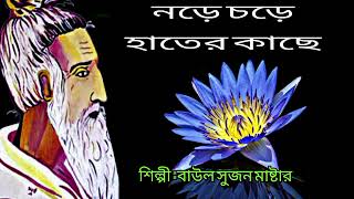 নড়ে চড়ে হাতের কাছেলালনগীতি Lalon SongLalon GaanLalon Geeti [upl. by Novar]