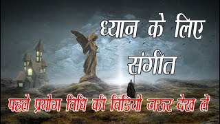 2 ध्यान के लिए संगीत पहले प्रयोग विधि की वीडियो जरूर देख लें  Music for Meditation [upl. by Zohar717]