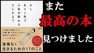 『もしあと1年で人生が終わるとしたら？』全員が本気で考えるべき内容の本です！ [upl. by Alake]