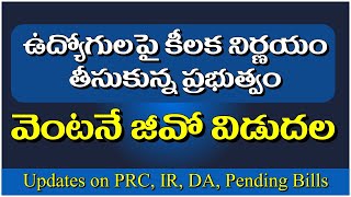 ఊద్యోగులపై కీలక నిర్ణయం తీసుకున్న ప్రభుత్వంజీవో విడుదల prc ir pendingdabills [upl. by Lawlor]