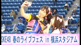 SKE48 春のライブフェス in 横浜スタジアム Gonna Jump Stand by you オキドキ 大声ダイヤモンド センチメンタルトレイン 1234 ヨロシク パレオはエメラルド [upl. by Ahsahtan]