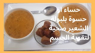 حساء او حسوة بلبولة الشعير اللذيذة والصحية لتقوية المناعةوتغذية الجسم [upl. by Meeharbi]