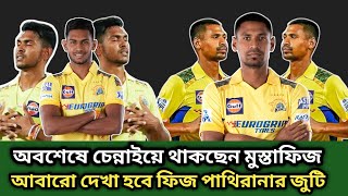 অবশেষে চেন্নাইয়েই থাকছেন মুস্তাফিজ  আবারো দেখা যাবে ফিজ পাথিরানার জুটি CSKIPLMustafizpathirana [upl. by Sirak78]