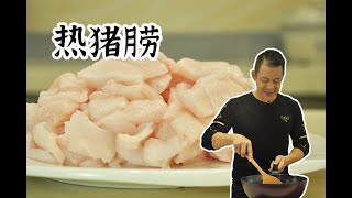 【潮菜葉飛】熱豬朥：Making Lard [upl. by Maritsa293]