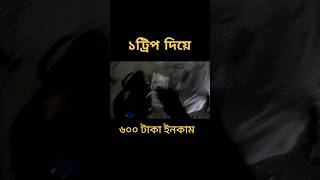 ১ট্রিপ দিয়ে ৬০০ টাকা ইনকাম। Abirahmedakash44 Pathao Uber [upl. by Anerak621]