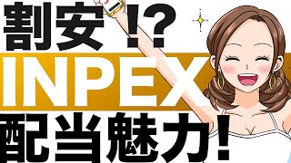 【INPEX】株価の今後は！？【INPEX】将来性は？（24年第2四半期） [upl. by Broucek]