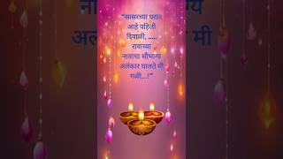 Diwali special ukhane for ladiesdiwalispecialdiwaliukhanemarathiukhaneukhaneformaleviralvideo [upl. by Yunick917]