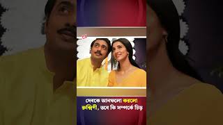 দেবকে আনফলো করলো রুক্মিণী তবে কি সম্পর্কে চিড়  Idhika Paul  Dev  Rukmini  Ajkal News [upl. by Winn4]